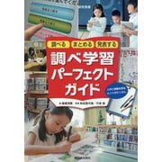 調べるまとめる発表する調べ学習パーフェクトガイド [単行本]