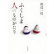 ふくしま 人のものがたり [単行本]