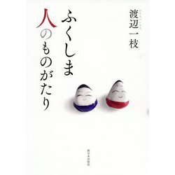 ふくしま 人のものがたり [単行本]