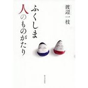 ふくしま 人のものがたり [単行本]