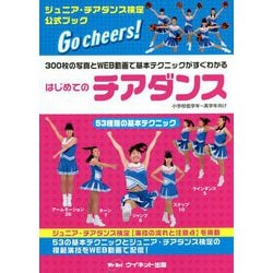はじめてのチアダンス―300枚の写真とWEB動画で基本テクニックがすぐわかる [単行本]