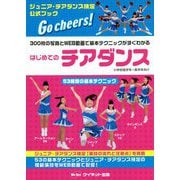 はじめてのチアダンス―300枚の写真とWEB動画で基本テクニックがすぐわかる [単行本]