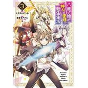 八歳から始まる神々の使徒の転生生活（3）(ｶﾞﾝｶﾞﾝｺﾐｯｸｽUP！) [コミック]