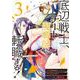 底辺戦士、チート魔導師に転職する！（3）(ｶﾞﾝｶﾞﾝｺﾐｯｸｽUP！) [コミック]