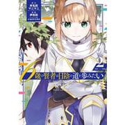 6歳の賢者は日陰の道を歩みたい（2）(ｶﾞﾝｶﾞﾝｺﾐｯｸｽUP！) [コミック]