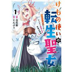 けもの使いの転生聖女 ～もふもふ軍団と行く、のんびりSランク冒険者物語～（1）(ｶﾞﾝｶﾞﾝｺﾐｯｸｽUP！) [コミック]