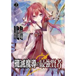殲滅魔導の最強賢者 無才の賢者、魔導を極め最強へ至る（2）(ｶﾞﾝｶﾞﾝｺﾐｯｸｽUP！) [コミック]