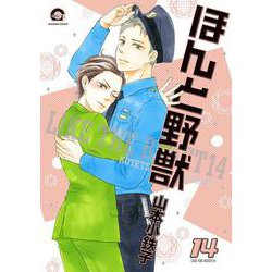 ほんと野獣<１４>(ＧＵＳＨ　ＣＯＭＩＣＳ) [コミック]