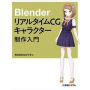 BlenderリアルタイムCGキャラクター制作入門 [単行本]