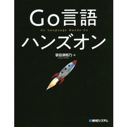 Go言語ハンズオン [単行本]