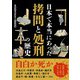 日本で本当にあった拷問と処刑の歴史 [文庫]