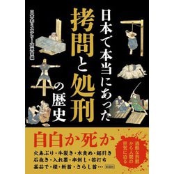 日本で本当にあった拷問と処刑の歴史 [文庫]