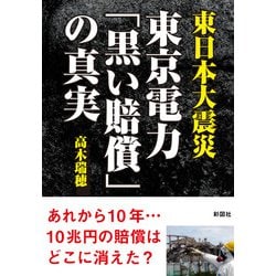 東日本大震災 東京電力「黒い賠償」の真実 [文庫]