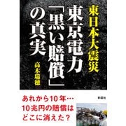 東日本大震災 東京電力「黒い賠償」の真実 [文庫]