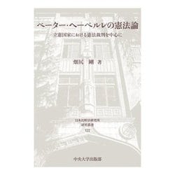 ペーター・ヘーベルレの憲法論―立憲国家における憲法裁判を中心に(日本比較法研究所研究叢書) [全集叢書]