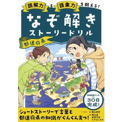 読解力と語彙力を鍛える!なぞ解きストーリードリル 都道府県 [単行本]