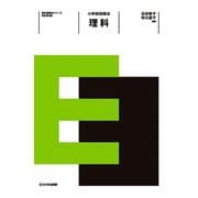 小学校指導法 理科 改訂第2版 (教科指導法シリーズ) [全集叢書]