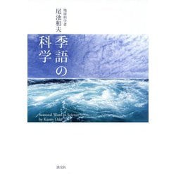 季語の科学 [単行本]