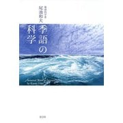 季語の科学 [単行本]