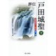 評伝 戸田城聖〈下〉(創価教育の源流〈第2部〉) [単行本]