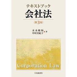 テキストブック会社法 第3版 [単行本]