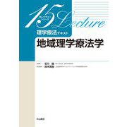 理学療法テキスト 地域理学療法学(15レクチャーシリーズ) [全集叢書]