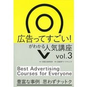 広告ってすごい!がわかる人気講座〈vol.3〉 [単行本]