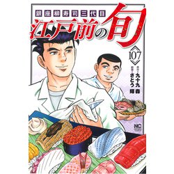 江戸前の旬　（１０７）－銀座柳寿司三代目(ニチブンコミックス) [コミック]