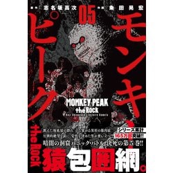 モンキーピーク ｔｈｅ Ｒｏｃｋ （　５）(ニチブンコミックス) [コミック]