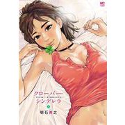 クローバー・シンデレラ(ニチブンコミックス) [コミック]