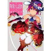 戦×恋（ヴァルラヴ）（12）(ｶﾞﾝｶﾞﾝｺﾐｯｸｽ) [コミック]