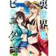 裏世界ピクニック（6）(ｶﾞﾝｶﾞﾝｺﾐｯｸｽ) [コミック]