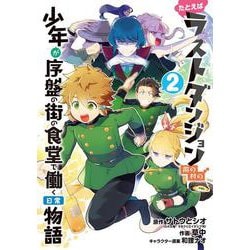 ヨドバシ Com たとえばラストダンジョン前の村の少年が序盤の街の食堂で働く日常物語 2 ｶﾞﾝｶﾞﾝｺﾐｯｸｽ コミック 通販 全品無料配達