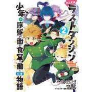 たとえばラストダンジョン前の村の少年が序盤の街の食堂で働く日常物語（2）(ｶﾞﾝｶﾞﾝｺﾐｯｸｽ) [コミック]