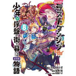 たとえばラストダンジョン前の村の少年が序盤の街で暮らすような物語（8）(ｶﾞﾝｶﾞﾝｺﾐｯｸｽONLINE) [コミック]