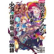 たとえばラストダンジョン前の村の少年が序盤の街で暮らすような物語（8）(ｶﾞﾝｶﾞﾝｺﾐｯｸｽONLINE) [コミック]