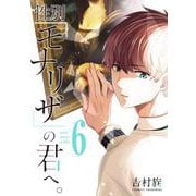 性別「モナリザ」の君へ。（6）(ｶﾞﾝｶﾞﾝｺﾐｯｸｽONLINE) [コミック]