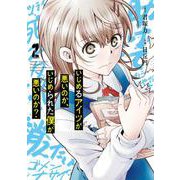 いじめるアイツが悪いのか、いじめられた僕が悪いのか?（2）(ｶﾞﾝｶﾞﾝｺﾐｯｸｽONLINE) [コミック]
