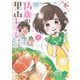 14歳の里山レシピ　東吉野で、いただきます。<２>(ぶんか社コミックス) [コミック]