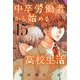 中卒労働者から始める高校生活　（１５）(ニチブンコミックス－CHコミックス) [コミック]