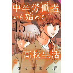 中卒労働者から始める高校生活　（１５）(ニチブンコミックス－CHコミックス) [コミック]