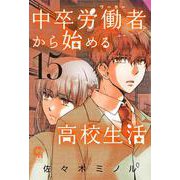 中卒労働者から始める高校生活　（１５）(ニチブンコミックス－CHコミックス) [コミック]