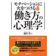 モチベーションに火をつける働き方の心理学 [単行本]