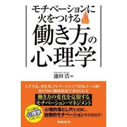 モチベーションに火をつける働き方の心理学 [単行本]