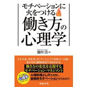 モチベーションに火をつける働き方の心理学 [単行本]