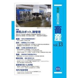 最新農業技術 畜産〈vol.13〉特集 搾乳ロボット、蹄管理 [全集叢書]