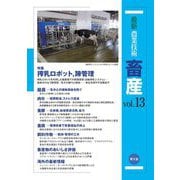 最新農業技術 畜産〈vol.13〉特集 搾乳ロボット、蹄管理 [全集叢書]