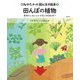 うねゆたかの田んぼの絵本〈3〉田んぼの植物―草刈りしないといけないのはなぜ? [絵本]