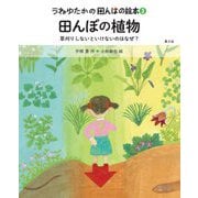 うねゆたかの田んぼの絵本〈3〉田んぼの植物―草刈りしないといけないのはなぜ? [絵本]