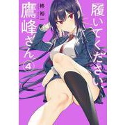 履いてください、鷹峰さん（4）(ｶﾞﾝｶﾞﾝｺﾐｯｸｽJOKER) [コミック]